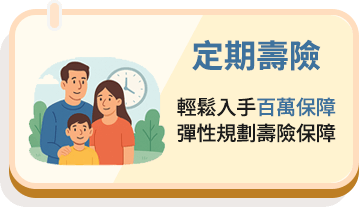 定期壽險
