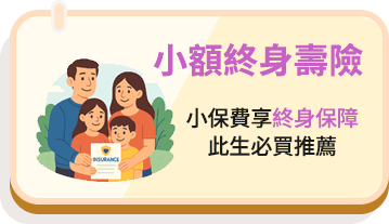 小額終身壽險