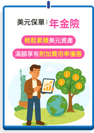美元保單 | 年金險
