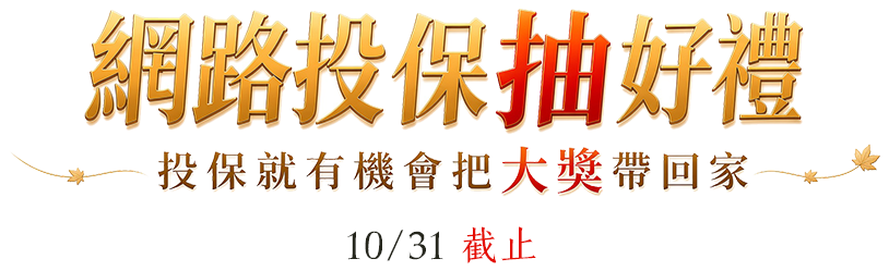 網路投保抽好禮