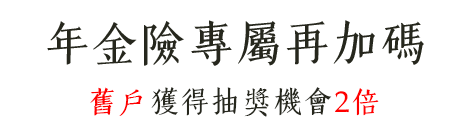 年金險專屬再加碼