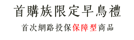 首購族限定早鳥禮