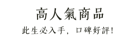 高人氣商品