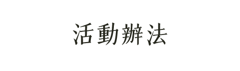 活動辦法
