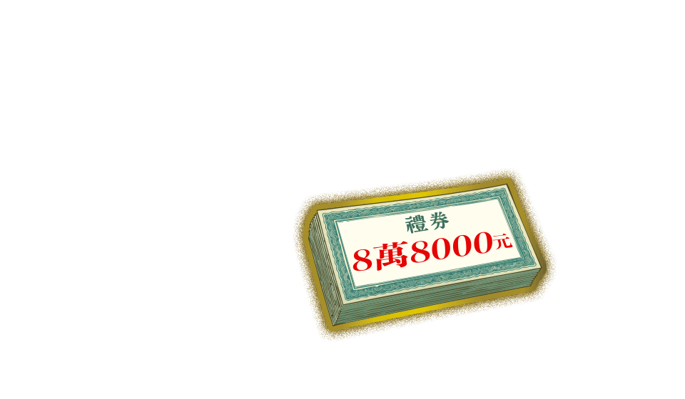 8萬8禮券