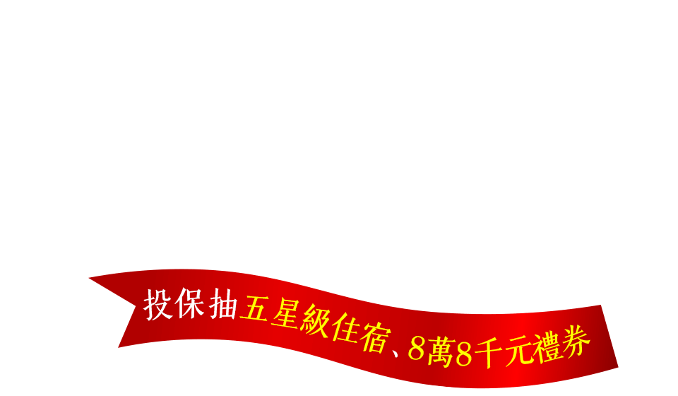 投保抽五星級住宿、8萬8千元禮券!