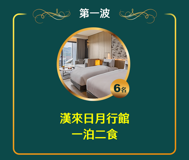 第一波漢來日月行館一泊二食 第一波漢來日月行館一泊二食