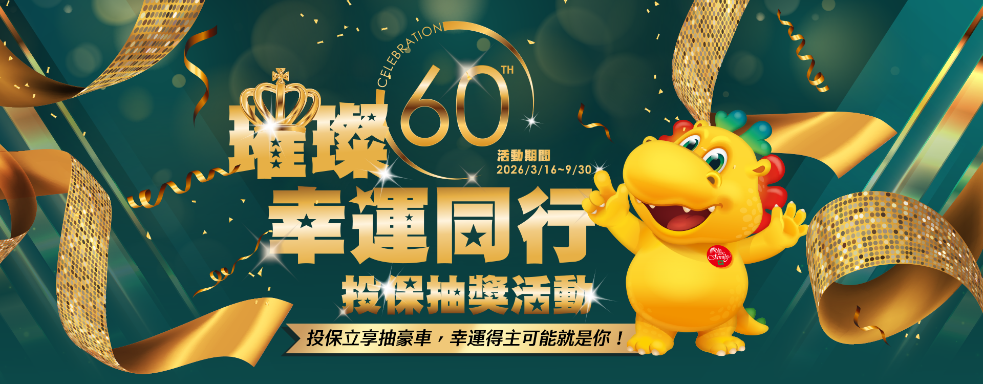 「璀璨六十 幸運同行」投保抽獎活動 「璀璨六十 幸運同行」投保抽獎活動