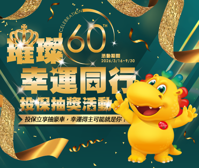 「璀璨六十 幸運同行」投保抽獎活動 「璀璨六十 幸運同行」投保抽獎活動