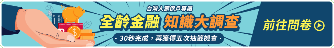 全齡金融知識大調查 30秒完成再獲得五次抽籤機會