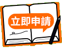 立即申請