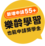樂齡學習也能申請獎學金