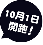 10月1日開跑！