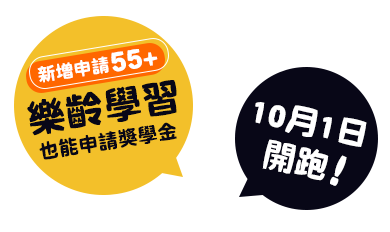 樂齡學習也能申請獎學金