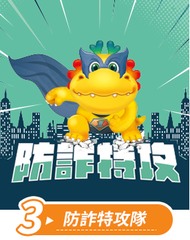防詐特攻隊