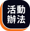 活動辦法