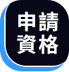 申請資格