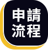 申請步驟