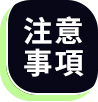 注意事項