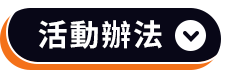 活動辦法