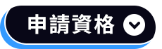 申請資格