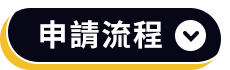 申請流程