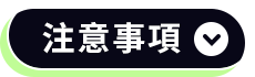 注意事項