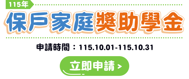 115年保戶家庭獎助學金 115年保戶家庭獎助學金