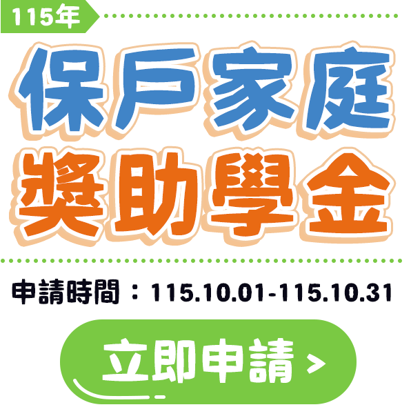 115年保戶家庭獎助學金 115年保戶家庭獎助學金
