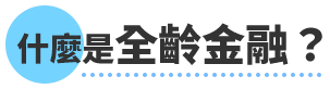 什麼是全齡金融？