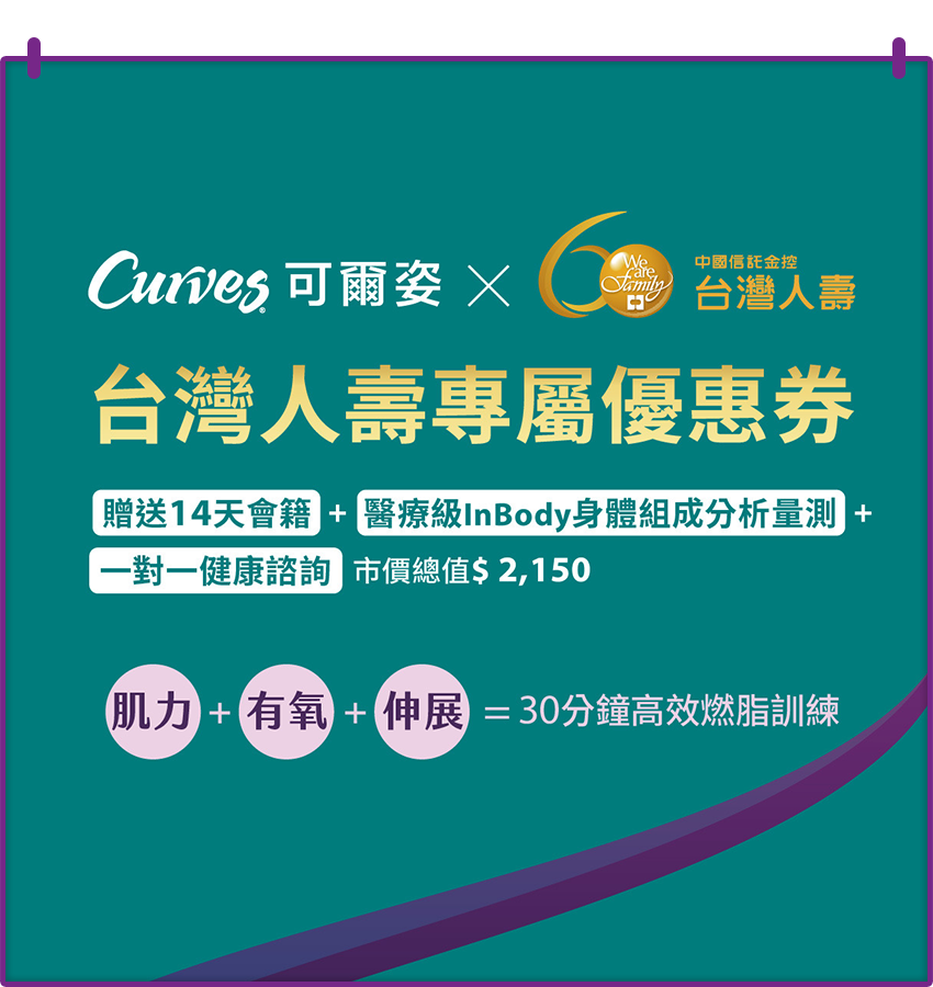 CurvesX台灣人壽專屬優惠券