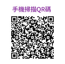 掃描預約專屬顧問