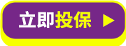立即投保