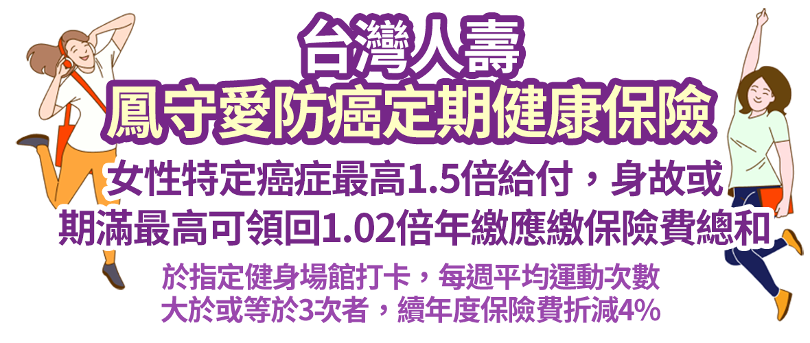 鳳守愛防癌定期健康保險女性特定癌症最高1.5倍給付，期滿最高可領回1.02倍保費