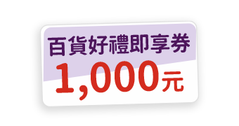 1,000元好禮即享券