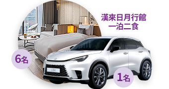 Lexus 汽車、日月行館住宿券