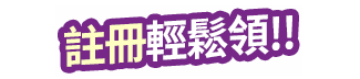 註冊輕鬆領!!