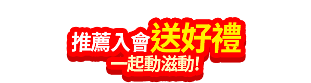 推薦入會送好禮　一起動滋動
