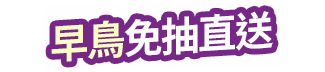 早鳥免抽直送