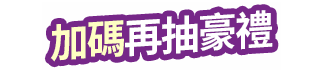 再享豪禮抽獎