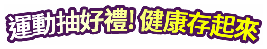 運動抽好禮! 健康存起來 