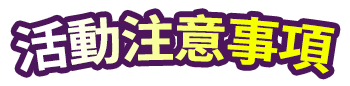 活動辦法！