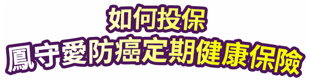 如何投保鳳守愛防癌定期健康保險