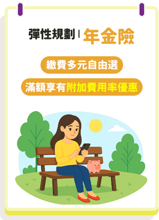 彈性規劃 | 年金險