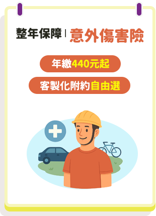 整年保障 | 意外傷害險