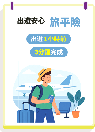 出遊安心 | 旅平險