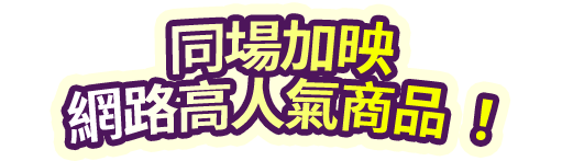 高人氣商品