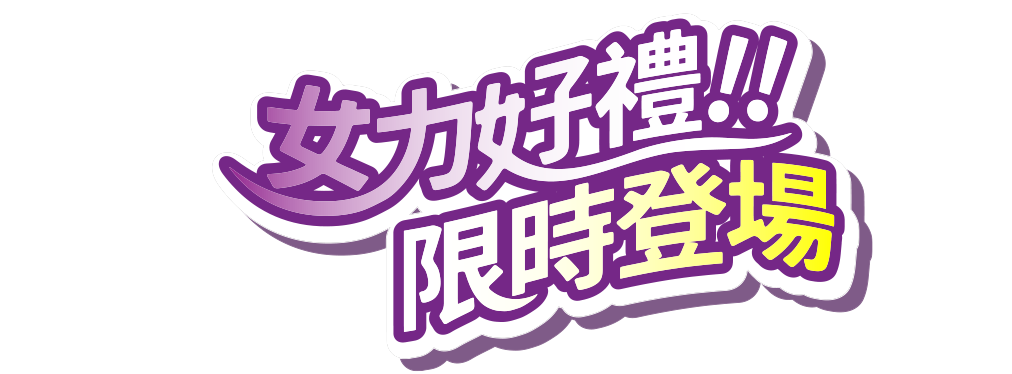 好評加碼