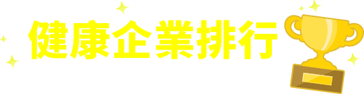 健康企業排行榜