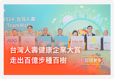台灣人壽健康企業大賞　走出百億步種百樹